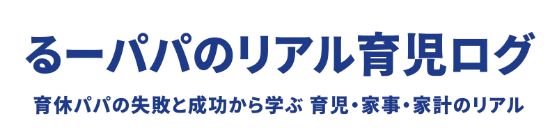 るーパパのリアル育児ログ