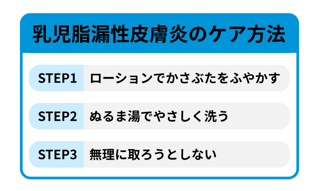 乳児脂漏性皮膚炎のケア方法